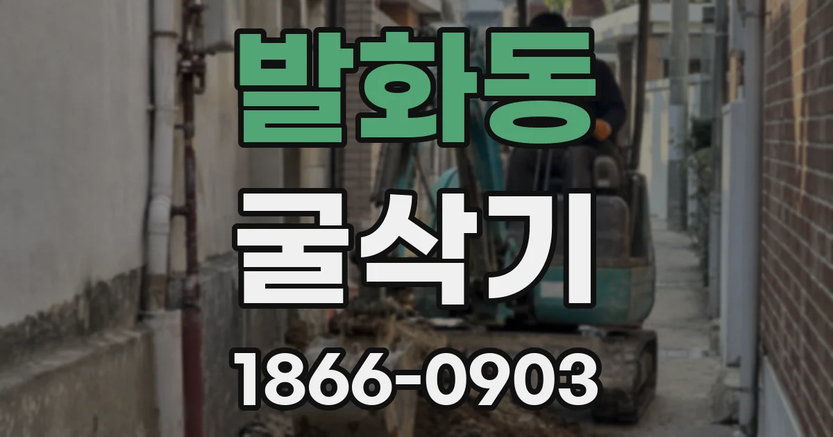 발화동 굴삭기