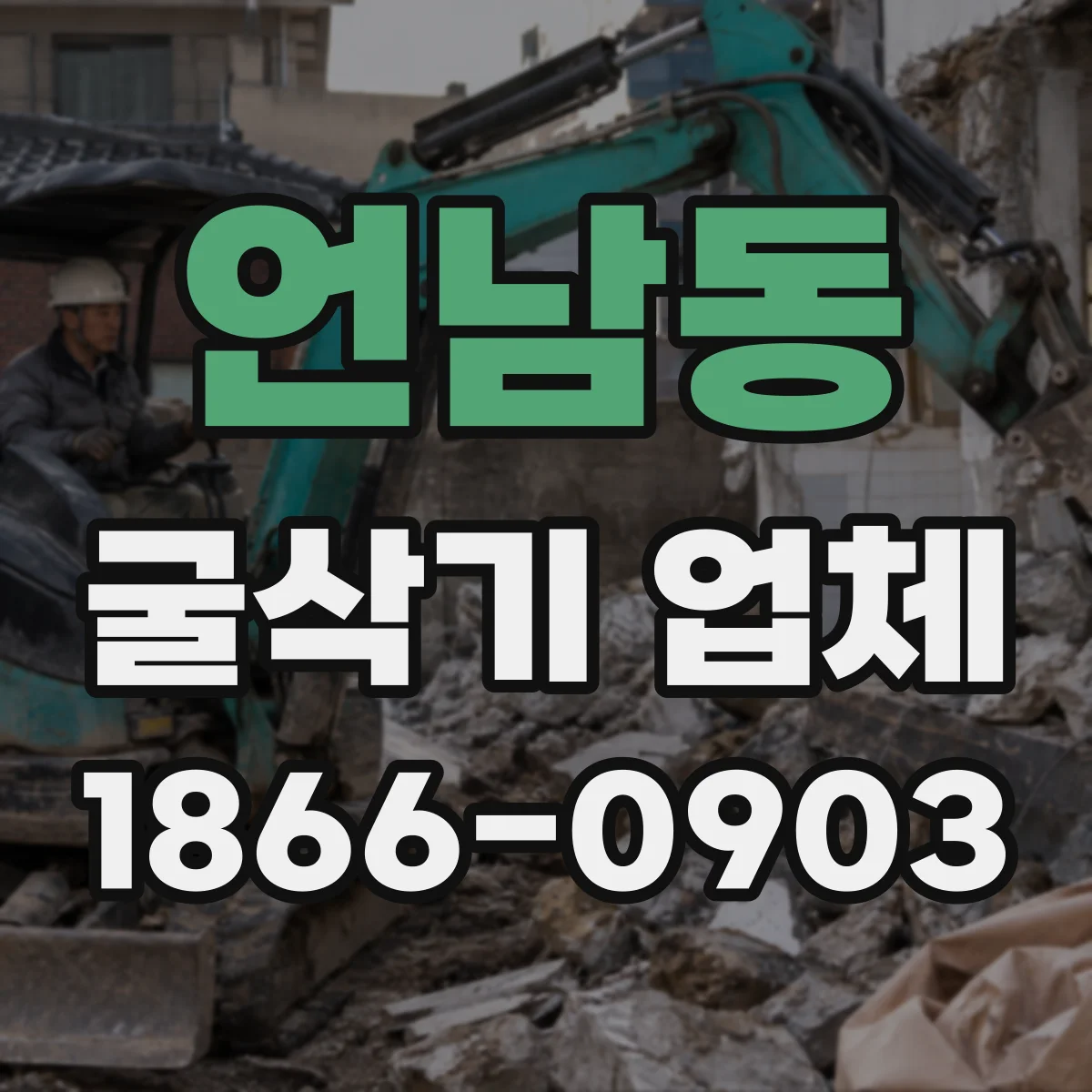 언남동 굴삭기 업체