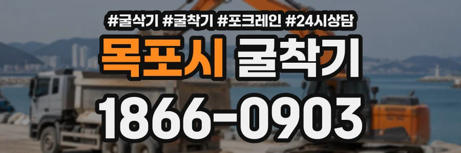 목포시 굴착기 상담 전화 1866-0903