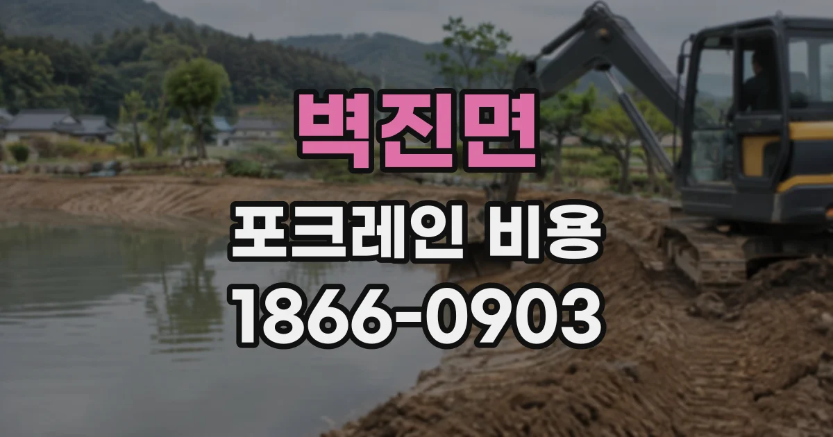 벽진면 포크레인비용