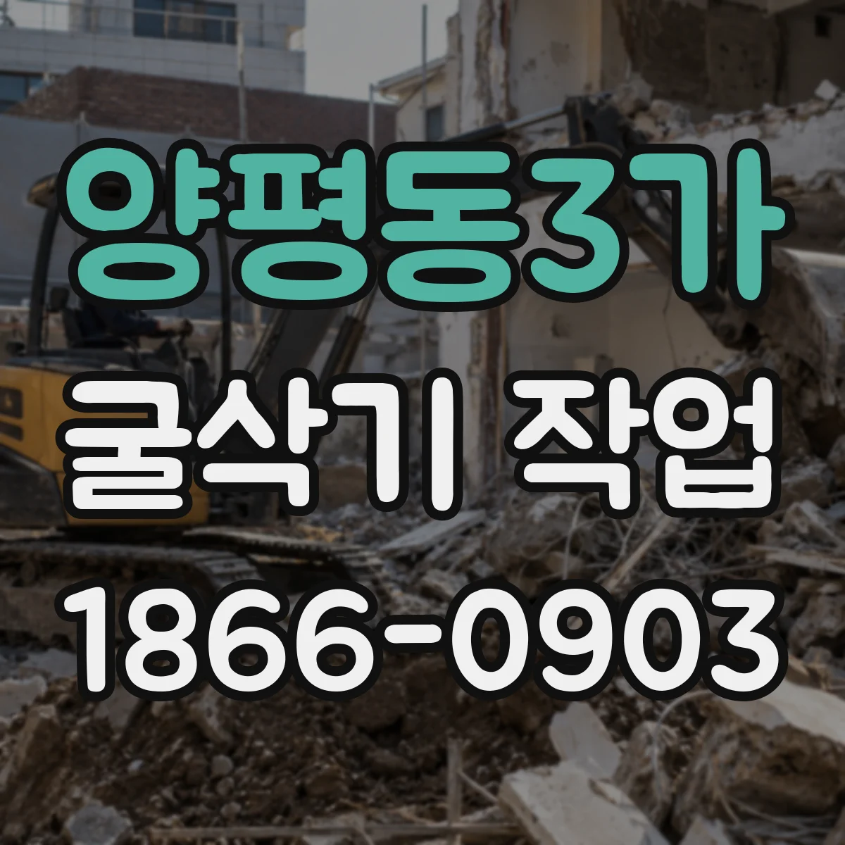 양평동3가 굴삭기 작업