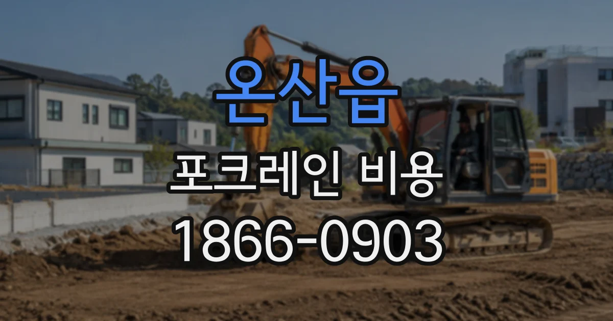 온산읍 포크레인비용