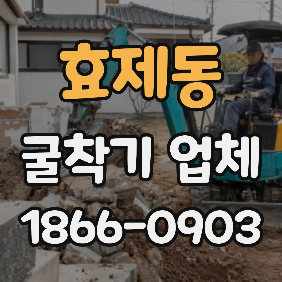 효제동 굴착기 업체