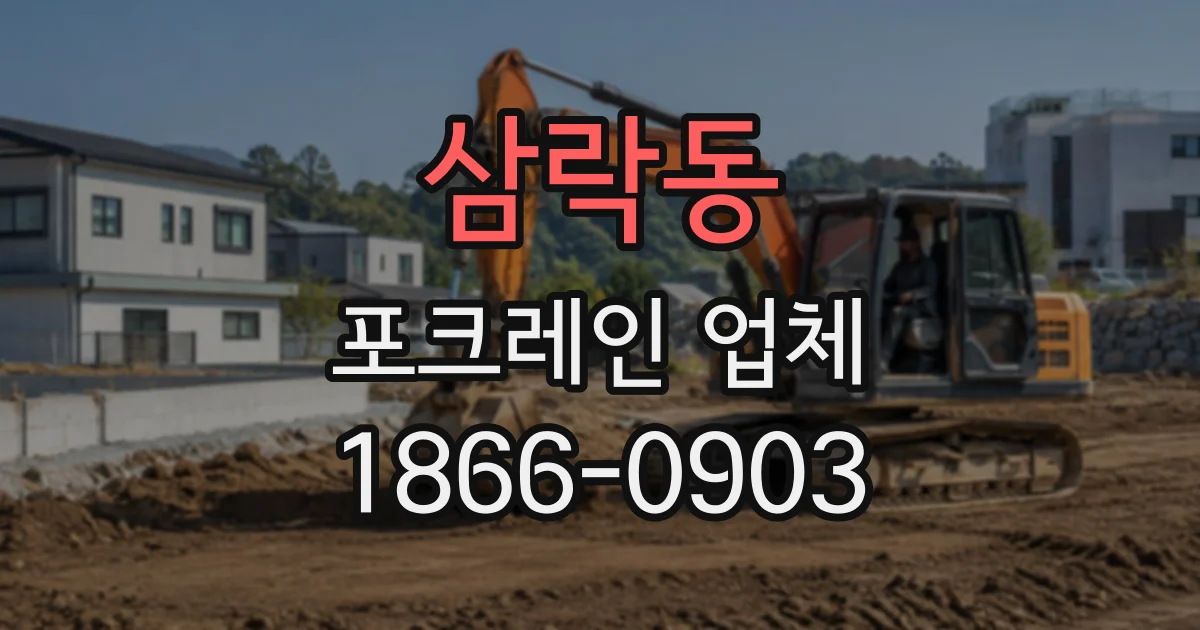 삼락동 포크레인업체