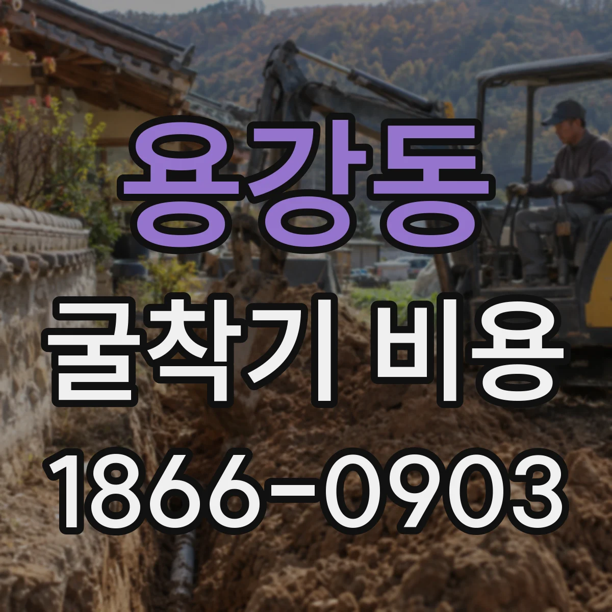 용강동 굴착기 비용