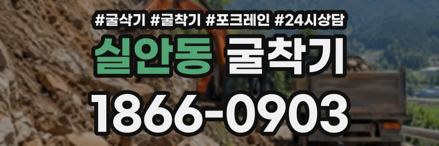 실안동 굴착기 상담 전화 1866-0903