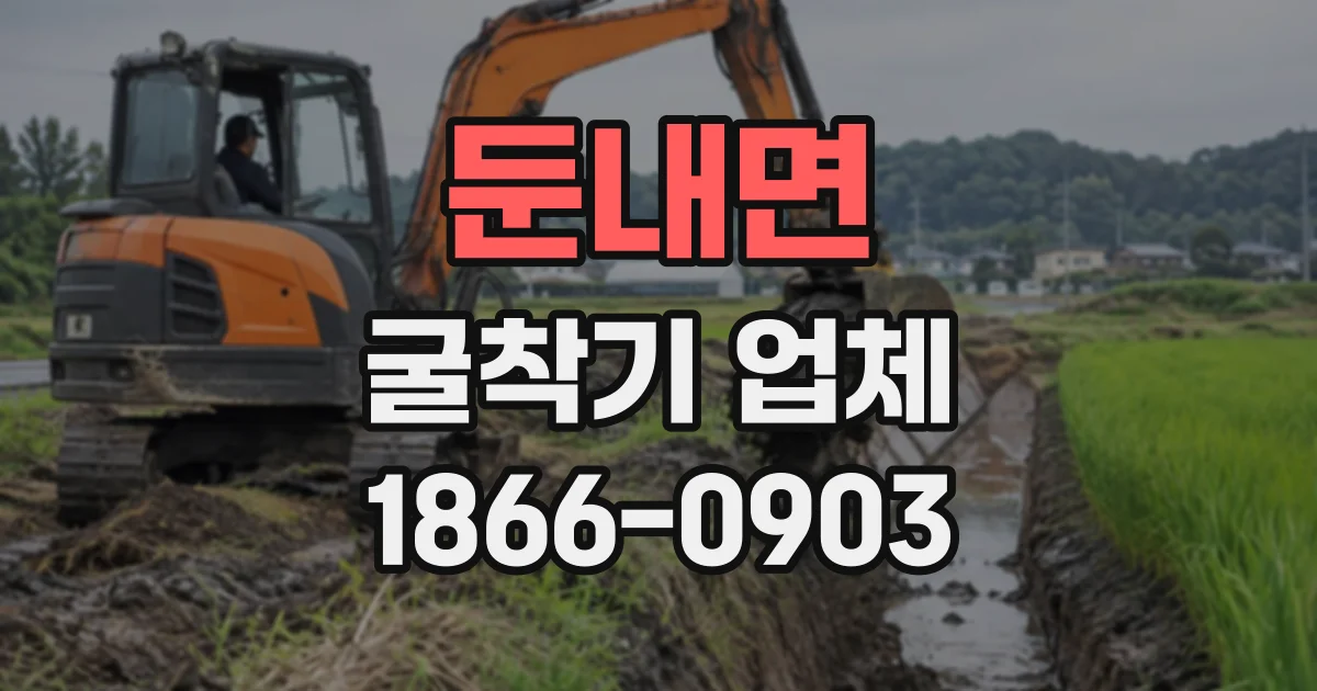 둔내면 굴착기업체