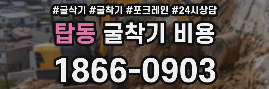 탑동 굴착기 비용