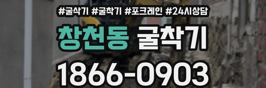 창천동 굴착기