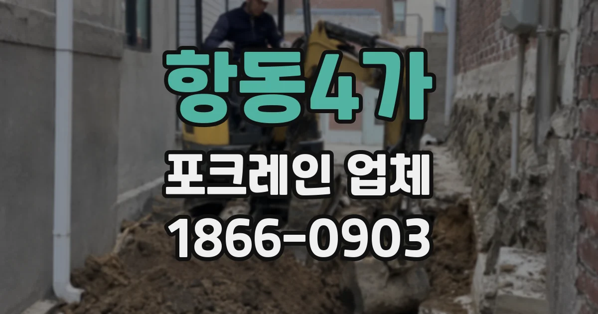 항동4가 포크레인 업체