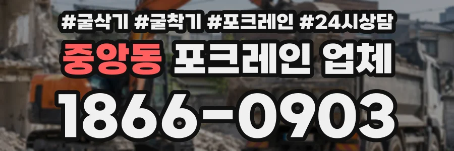중앙동 포크레인업체 상담 전화 1866-0903