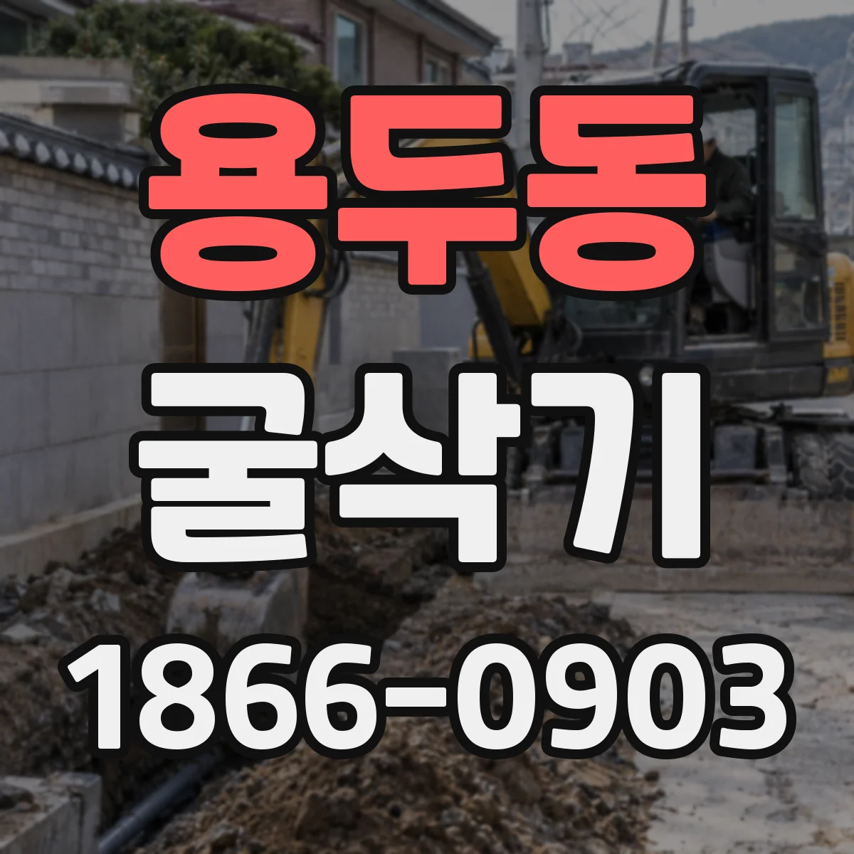 용두동 굴삭기