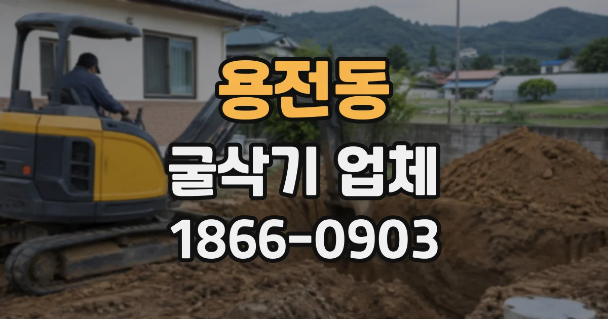 용전동 굴삭기업체