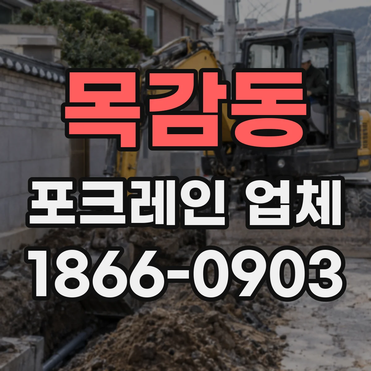 목감동 포크레인 업체