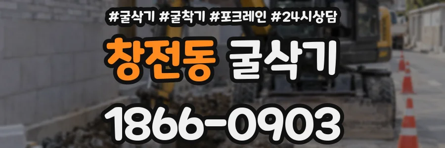 창전동 굴삭기
