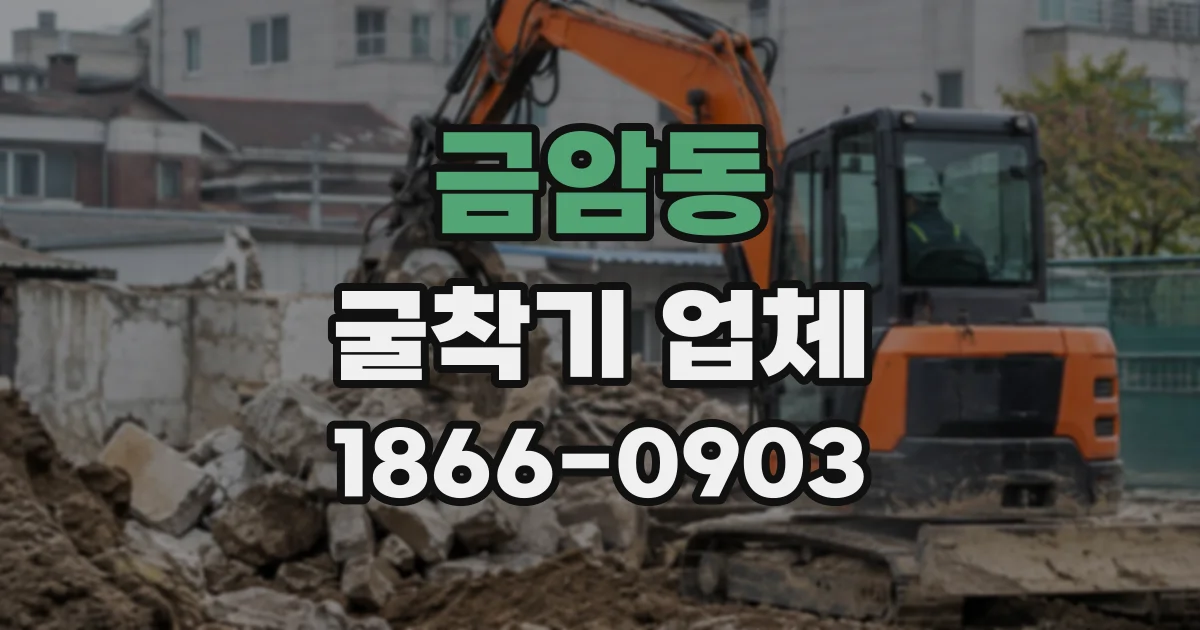 금암동 굴착기업체