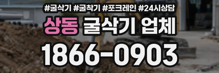 상동 굴삭기 업체