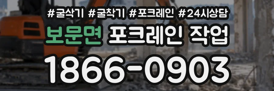 보문면 포크레인작업 상담 전화 1866-0903