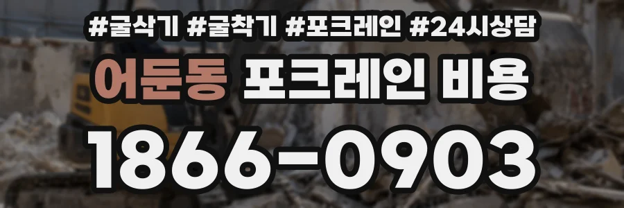 어둔동 포크레인 비용