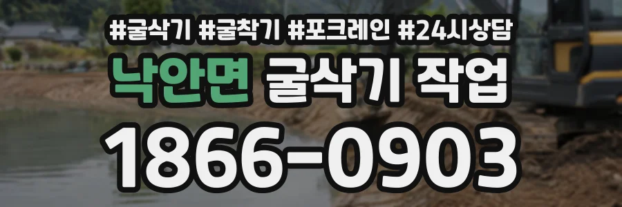 낙안면 굴삭기작업 상담 전화 1866-0903