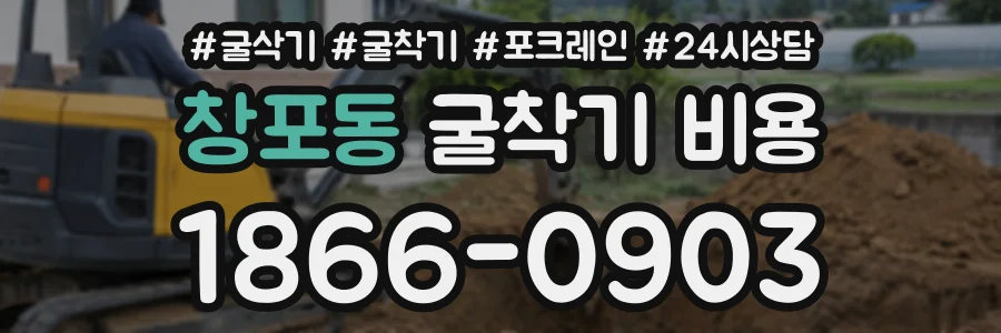 창포동 굴착기비용 상담 전화 1866-0903