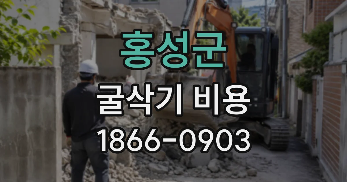홍성군 굴삭기비용