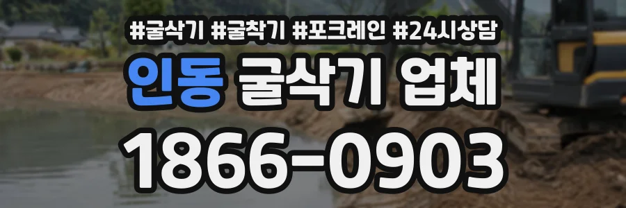 인동 굴삭기업체 상담 전화 1866-0903