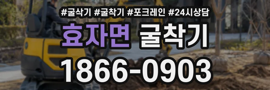효자면 굴착기 상담 전화 1866-0903