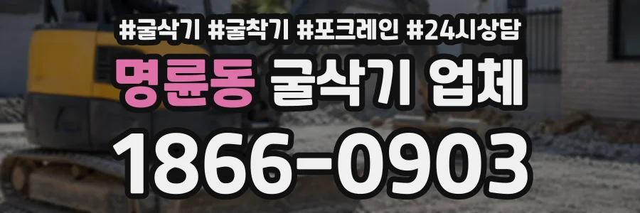 명륜동 굴삭기업체 상담 전화 1866-0903