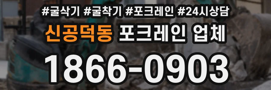 신공덕동 포크레인 업체