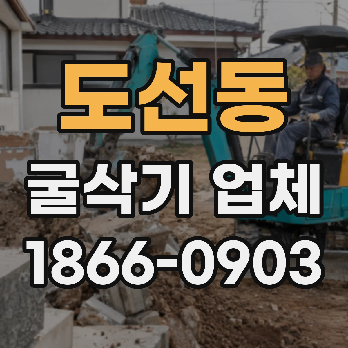 도선동 굴삭기 업체