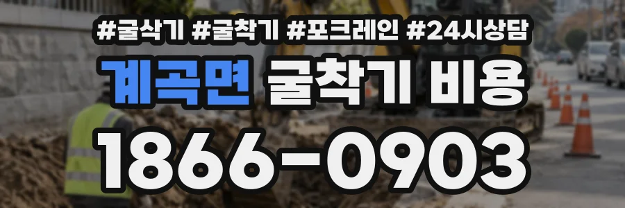 계곡면 굴착기비용 상담 전화 1866-0903