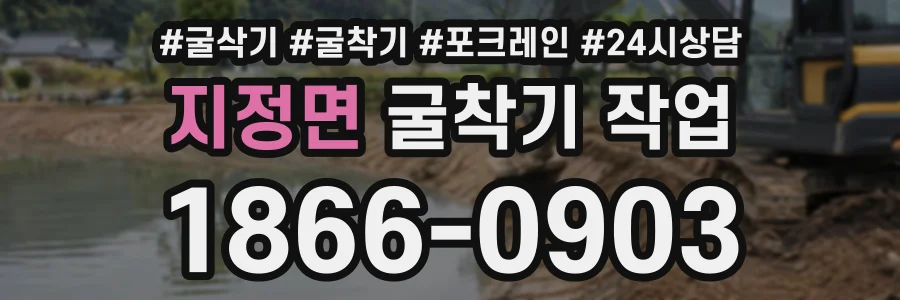 지정면 굴착기작업 상담 전화 1866-0903
