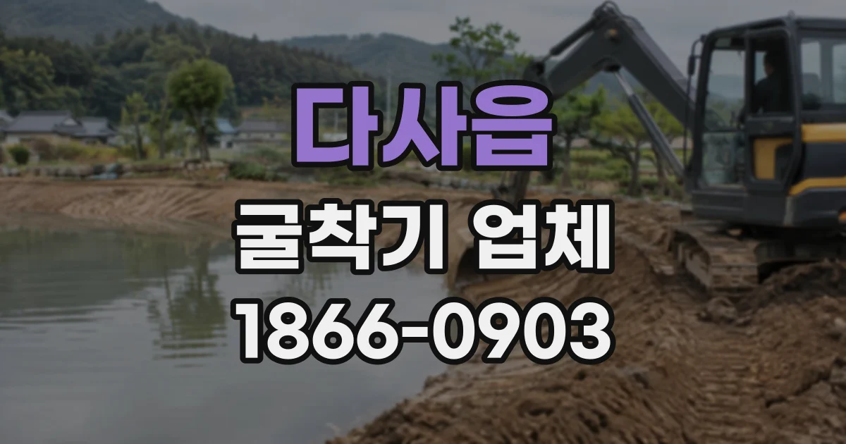 다사읍 굴착기업체