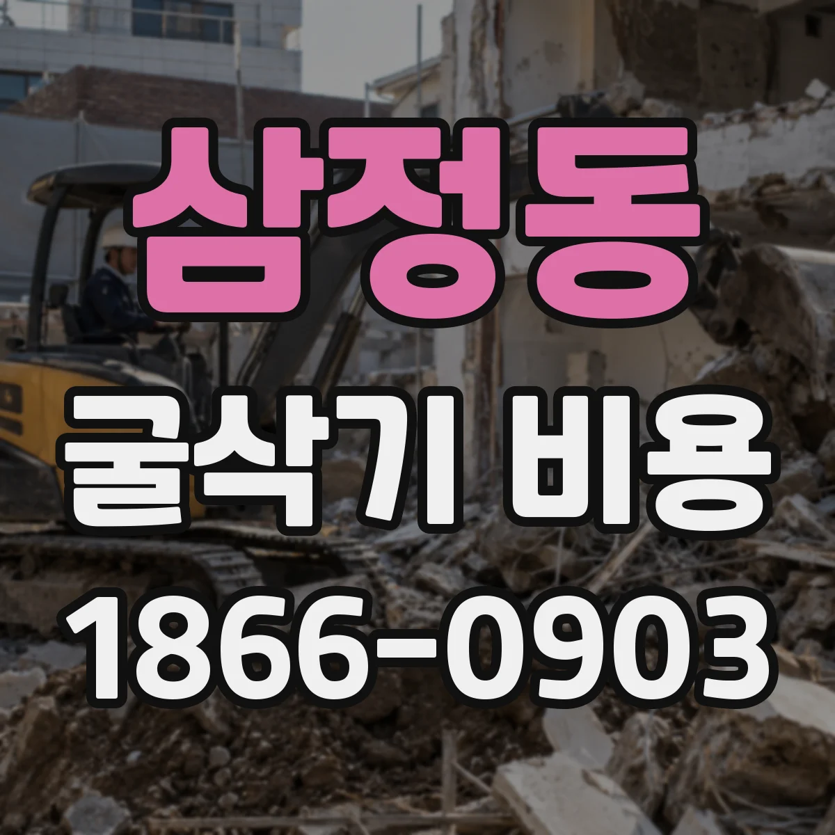 삼정동 굴삭기 비용