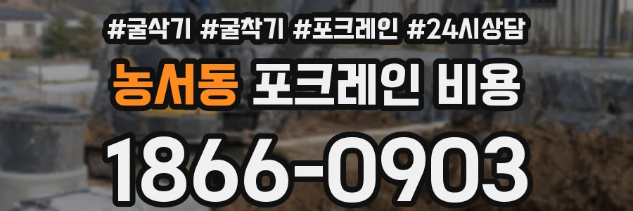 농서동 포크레인 비용