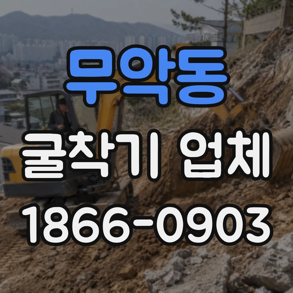 무악동 굴착기 업체