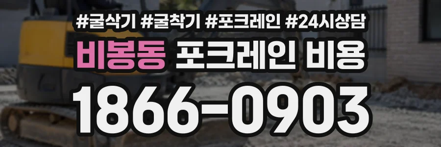 비봉동 포크레인비용 상담 전화 1866-0903