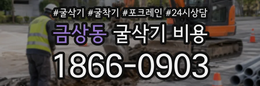 금상동 굴삭기비용 상담 전화 1866-0903