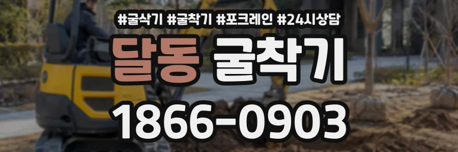 달동 굴착기 상담 전화 1866-0903