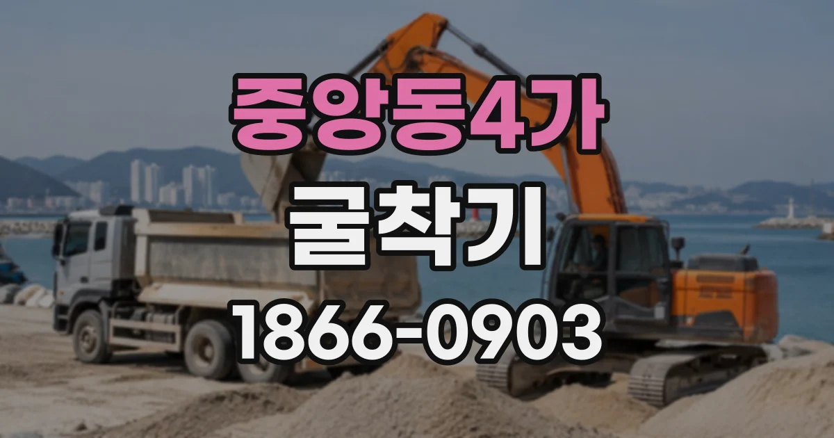 중앙동4가 굴착기