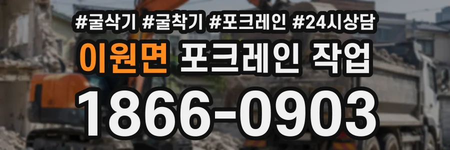 이원면 포크레인작업 상담 전화 1866-0903