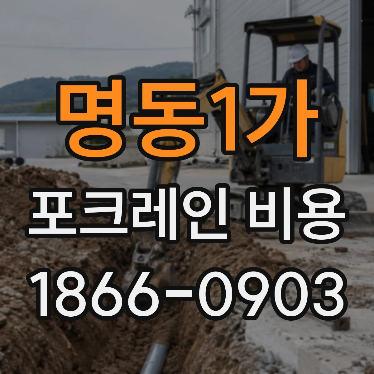 명동1가 포크레인 비용