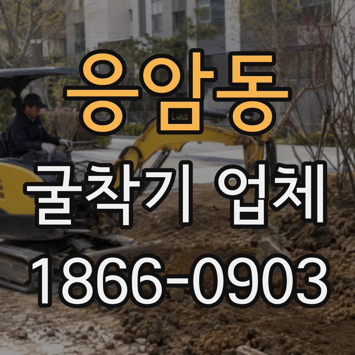 응암동 굴착기 업체