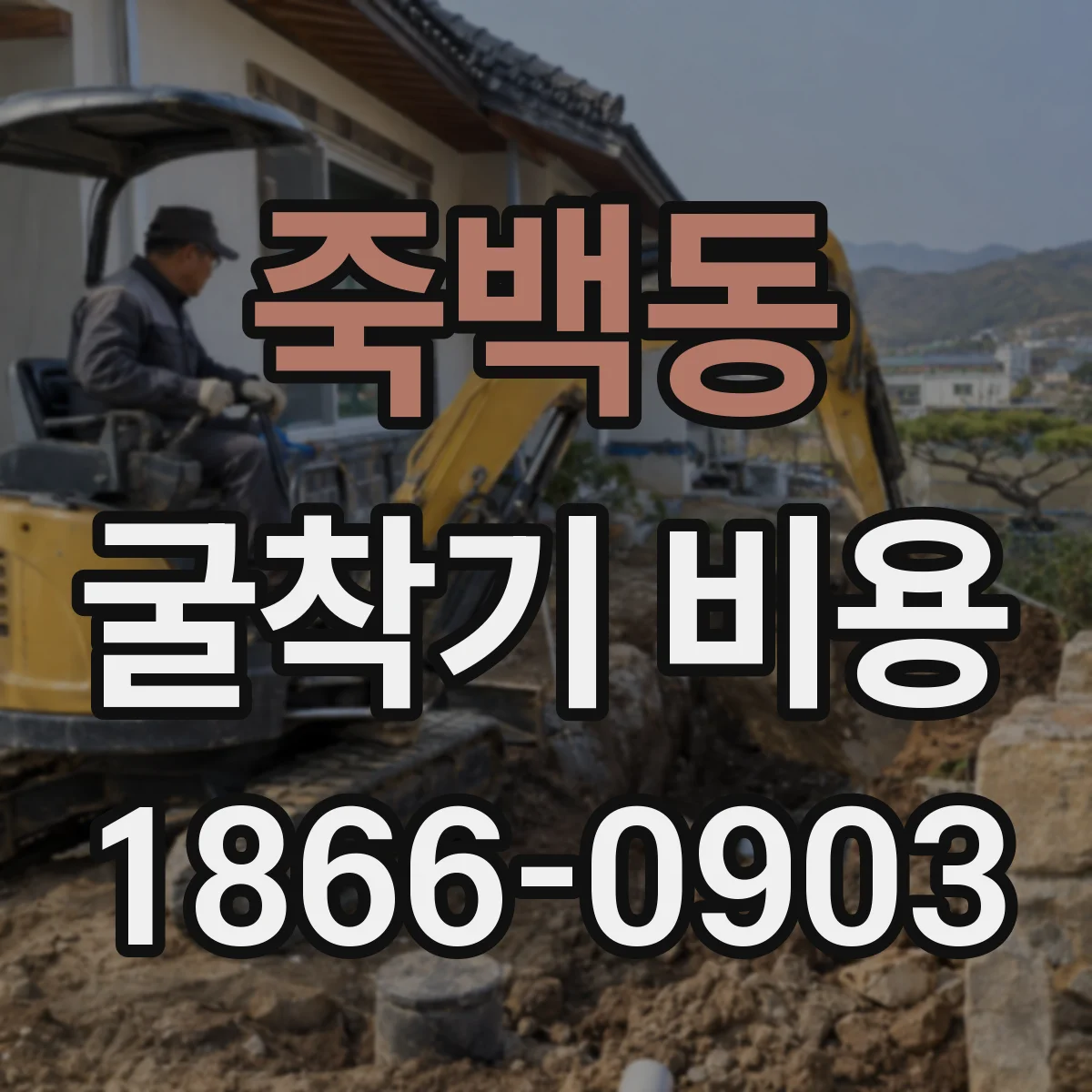 죽백동 굴착기 비용