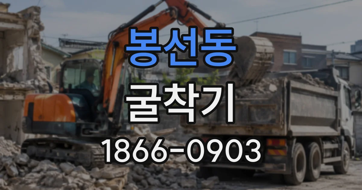 봉선동 굴착기