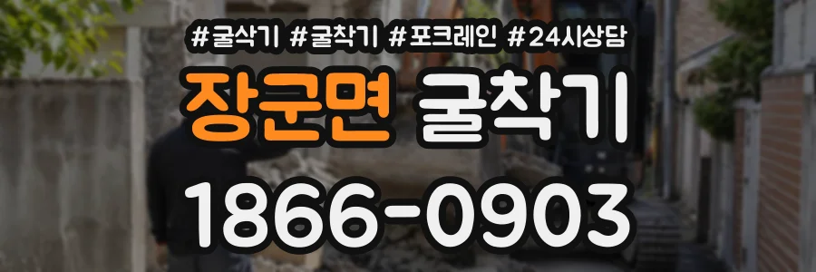 장군면 굴착기 상담 전화 1866-0903