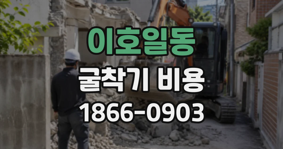 이호일동 굴착기비용