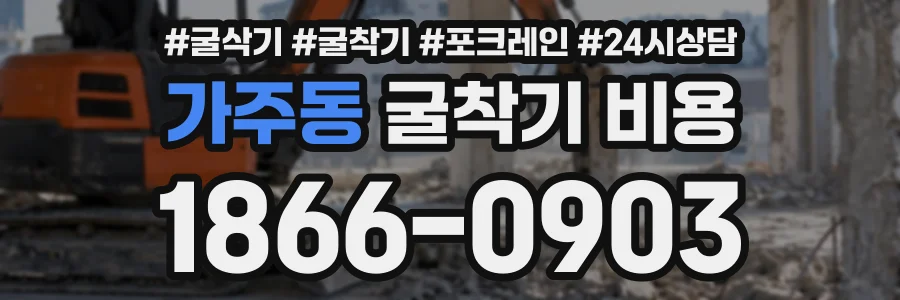 가주동 굴착기비용 상담 전화 1866-0903