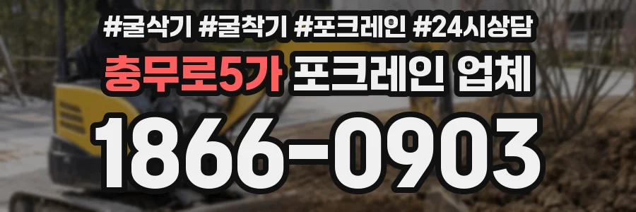 충무로5가 포크레인 업체